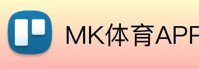 MK体育APP下载 logo